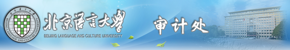 北京语言大学审计处